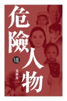 危險人物VII